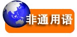 考中国传媒大学非通用语专业培训